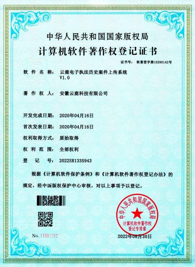 【软著】电子执法系统软件著作权证书（13件）_资讯动态_888集团电子游戏