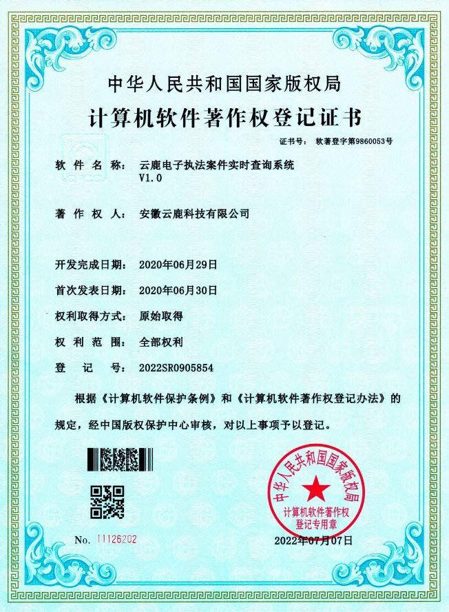【软著】电子执法系统软件著作权证书（13件）_资讯动态_888集团电子游戏
