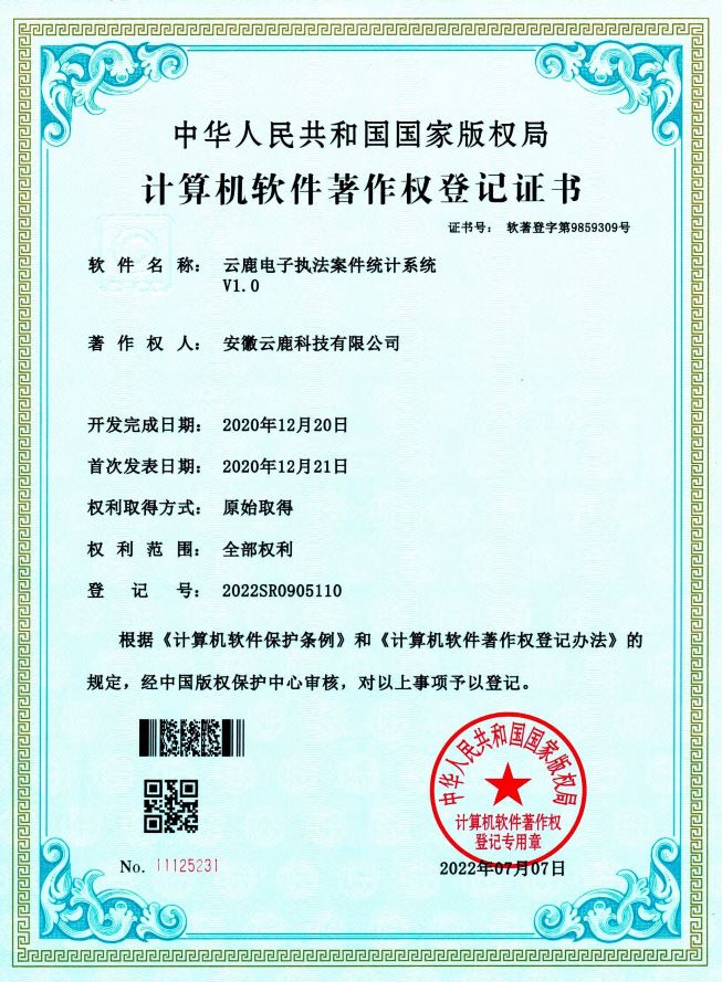 【软著】电子执法系统软件著作权证书（13件）_资讯动态_888集团电子游戏