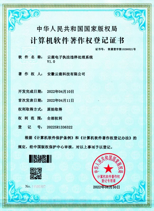 【软著】电子执法系统软件著作权证书（13件）_资讯动态_888集团电子游戏