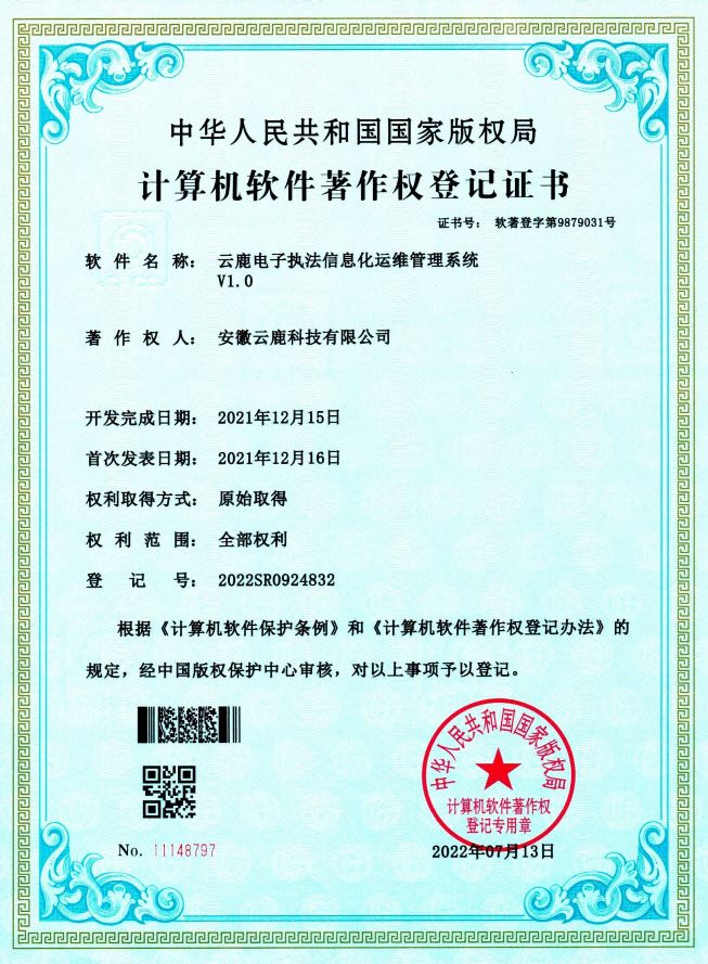 【软著】电子执法系统软件著作权证书（13件）_资讯动态_888集团电子游戏